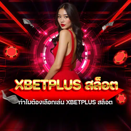 xbetplus สล็อต