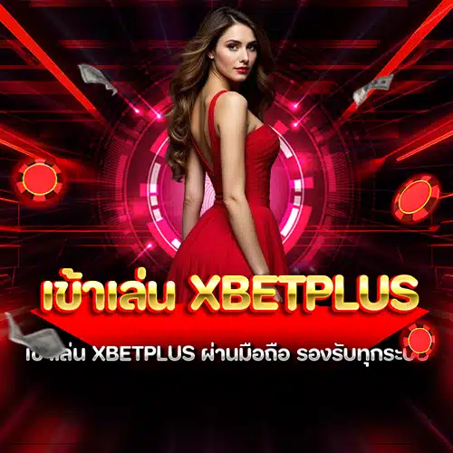 เข้าเล่น xbetplus